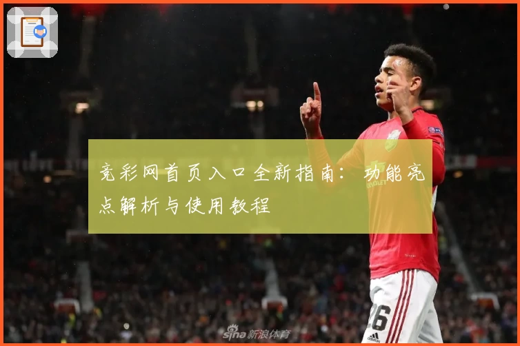竞彩网首页入口全新指南：功能亮点解析与使用教程