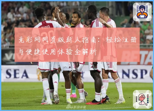 竞彩网网页版新人指南：轻松注册与便捷使用体验全解析
