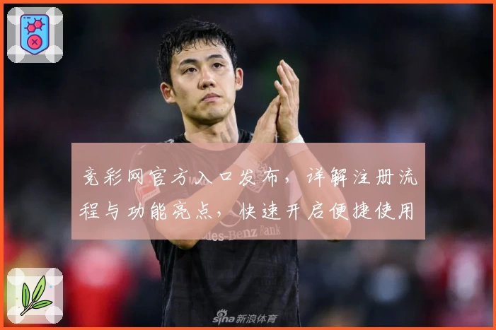 竞彩网官方入口发布，详解注册流程与功能亮点，快速开启便捷使用体验