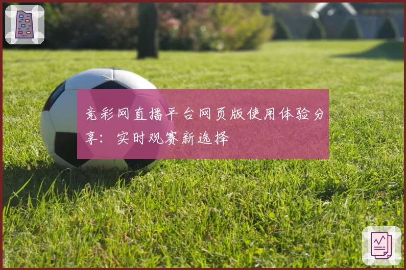 竞彩网直播平台网页版使用体验分享：实时观赛新选择