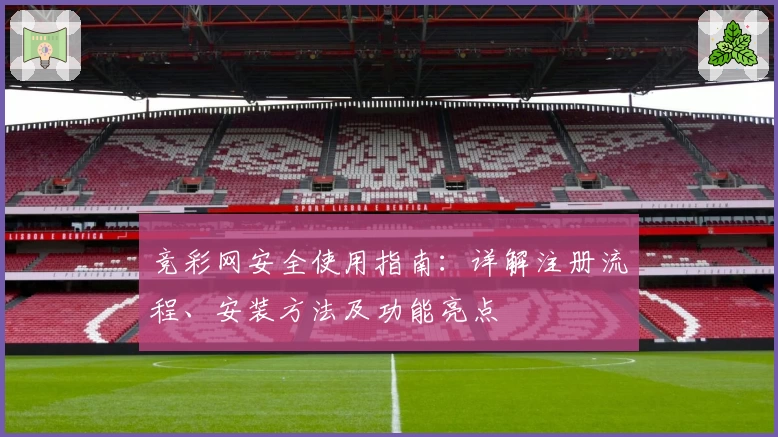 竞彩网安全使用指南：详解注册流程、安装方法及功能亮点