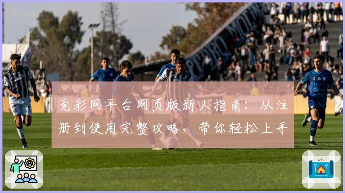 竞彩网平台网页版新人指南:从注册到使用完整攻略,带你轻松上手