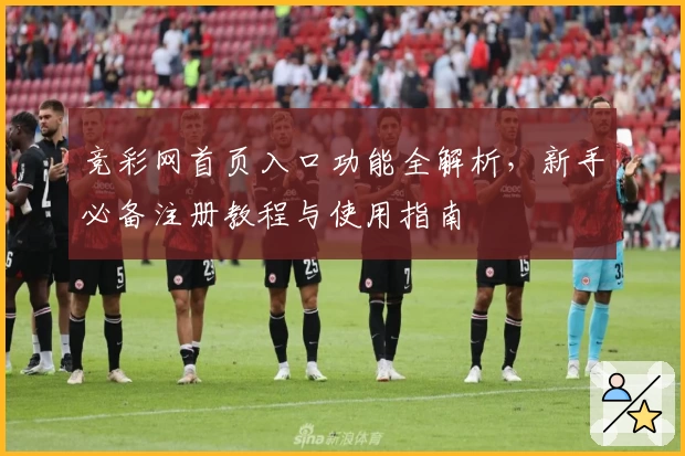 竞彩网首页入口功能全解析,新手必备注册教程与使用指南
