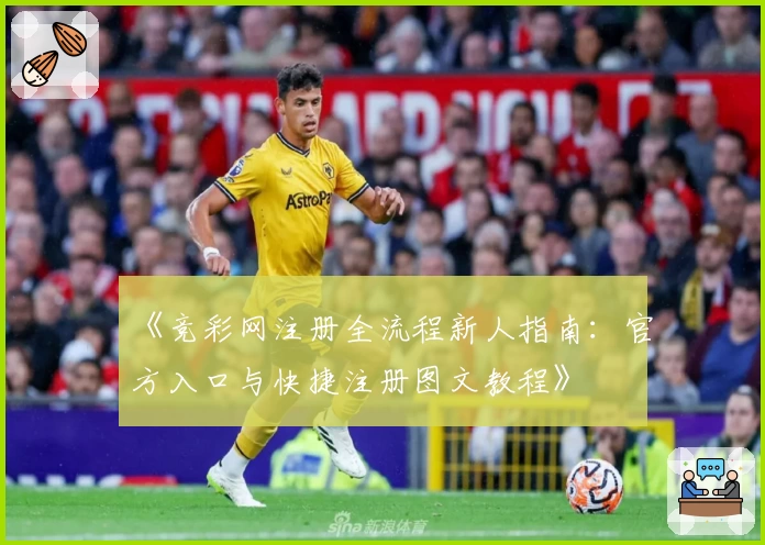 《竞彩网注册全流程新人指南：官方入口与快捷注册图文教程》