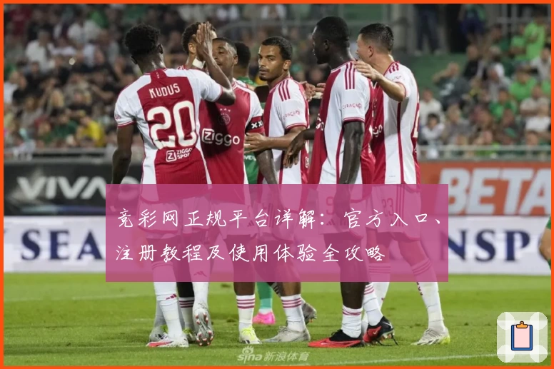 竞彩网正规平台详解：官方入口、注册教程及使用体验全攻略