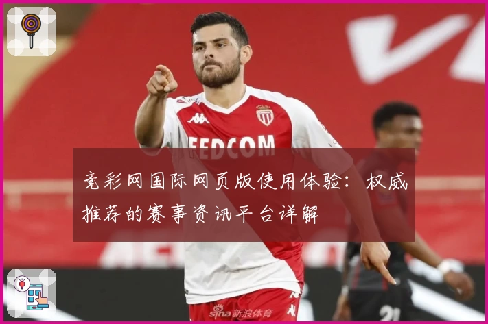 竞彩网国际网页版使用体验：权威推荐的赛事资讯平台详解
