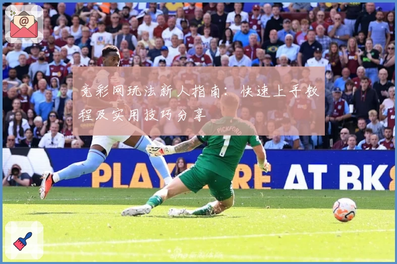竞彩网玩法新人指南：快速上手教程及实用技巧分享