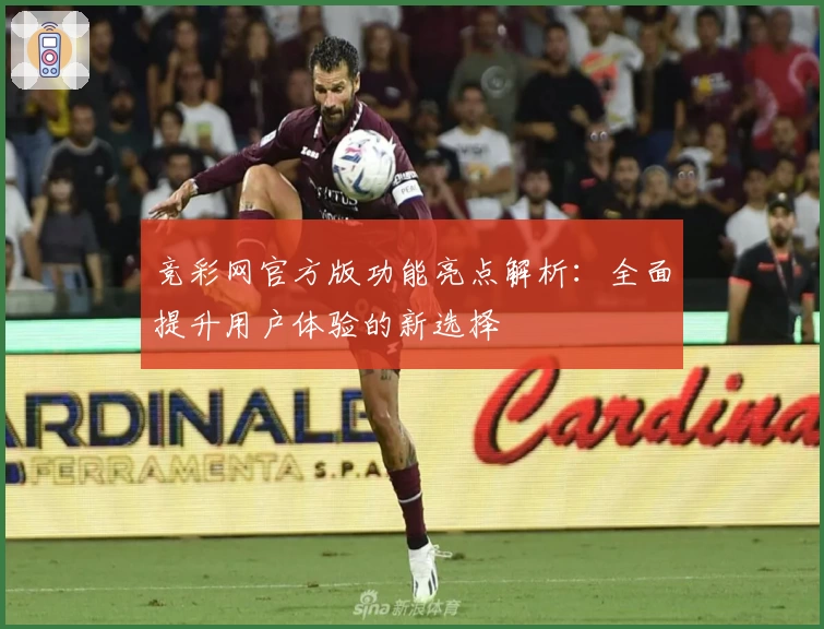 竞彩网官方版功能亮点解析：全面提升用户体验的新选择