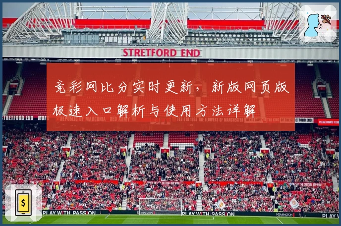 竞彩网比分实时更新，新版网页版极速入口解析与使用方法详解