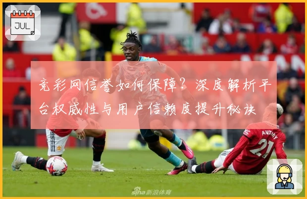 竞彩网信誉如何保障？深度解析平台权威性与用户信赖度提升秘诀