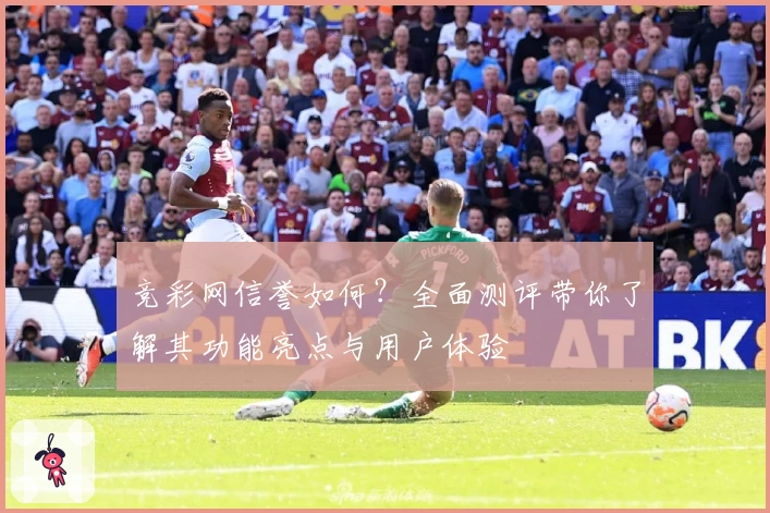 竞彩网信誉如何?全面测评带你了解其功能亮点与用户体验