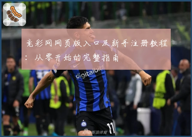 竞彩网网页版入口及新手注册教程：从零开始的完整指南