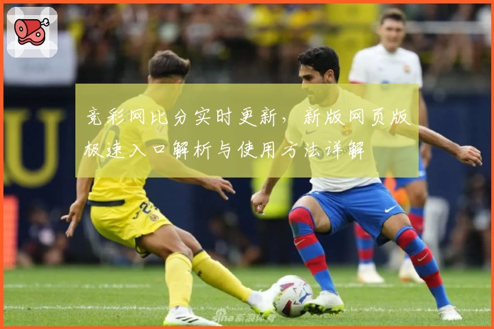 竞彩网比分实时更新，新版网页版极速入口解析与使用方法详解