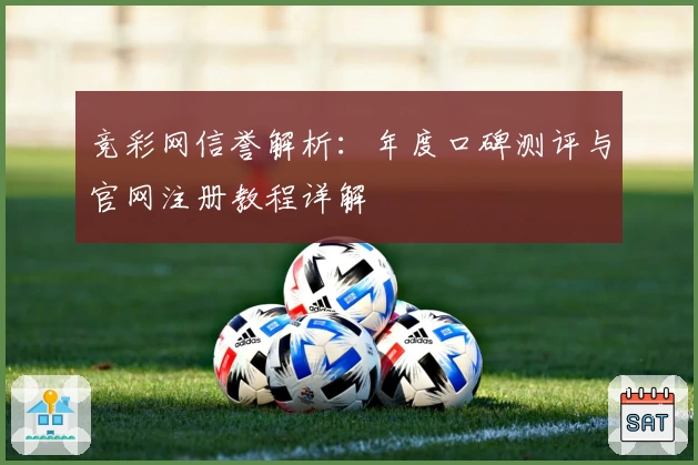 竞彩网信誉解析：年度口碑测评与官网注册教程详解